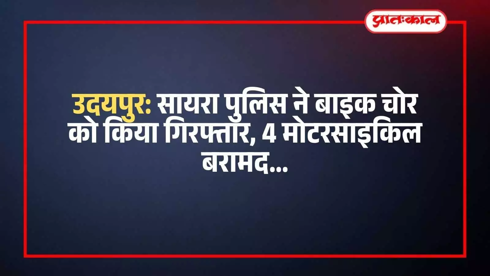 सायरा थाना पुलिस टीम के साथ खड़ा चोरी का आरोपी और बरामद की गई मोटरसाइकिलें। सायरा थाना पुलिस टीम के साथ खड़ा चोरी का आरोपी और बरामद की गई मोटरसाइकिलें।