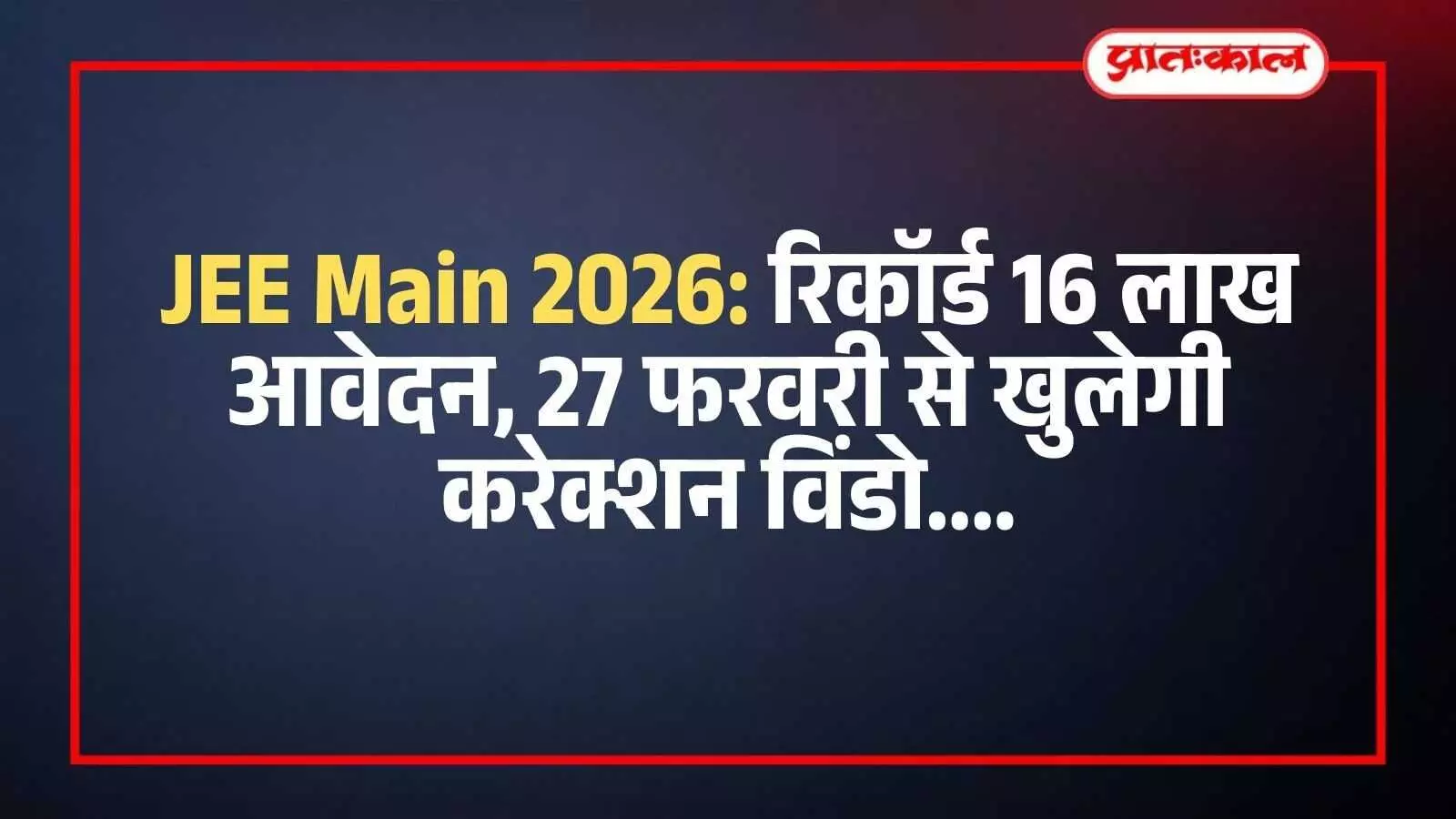 कंप्यूटर पर ऑनलाइन जेईई मेन परीक्षा के लिए आवेदन भरता हुआ एक छात्र। कंप्यूटर पर ऑनलाइन जेईई मेन परीक्षा के लिए आवेदन भरता हुआ एक छात्र।