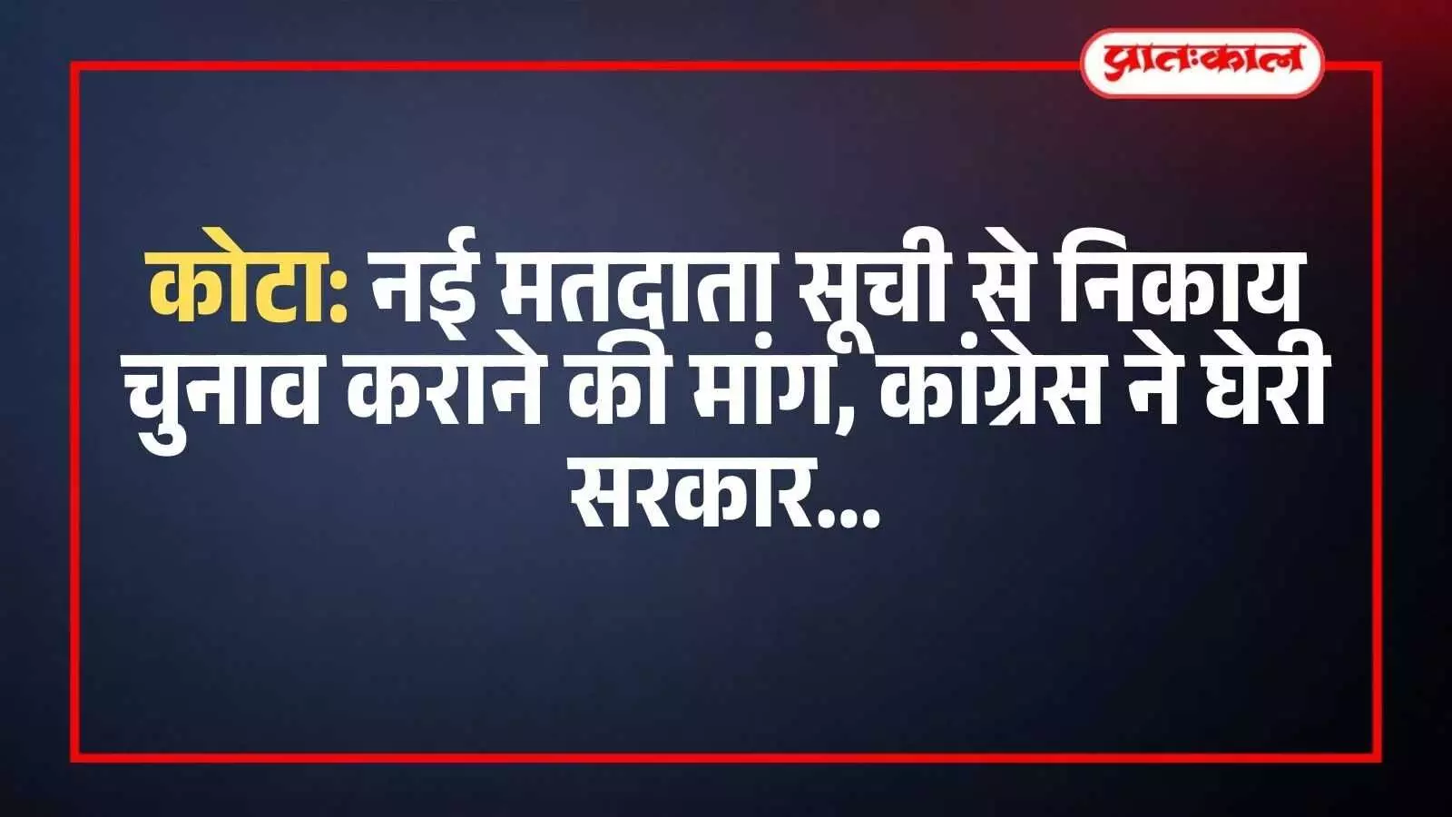कोटा में कांग्रेस जिलाध्यक्ष राखी गौतम प्रेस वार्ता के दौरान निकाय चुनाव और मतदाता सूची पर बयान दे रही हैं।