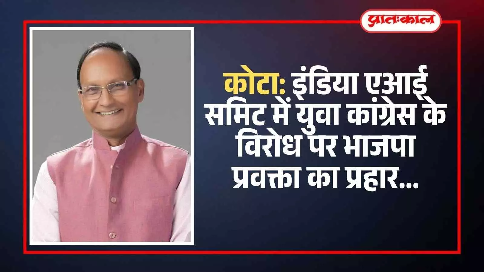 कोटा में आयोजित इंडिया एआई समिट के दौरान प्रेस वार्ता को संबोधित करते भाजपा प्रवक्ता पंकज मेहता।
