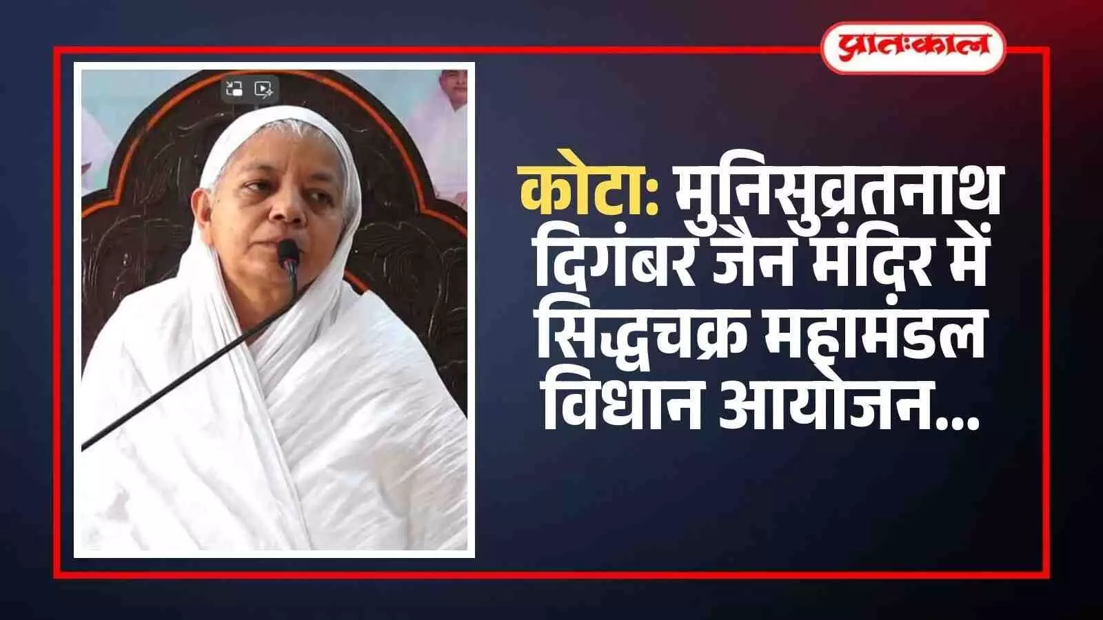 कोटा के मुनिसुव्रतनाथ दिगंबर जैन मंदिर परिसर में धार्मिक अनुष्ठान के लिए एकत्रित हुए श्रद्धालु और आयोजन समिति के सदस्य।