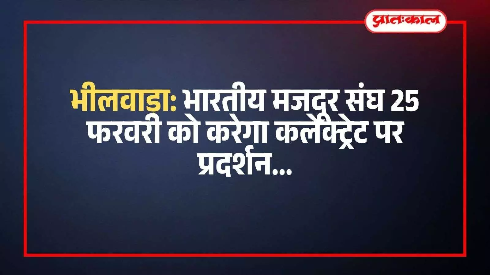 भीलवाड़ा जिला मुख्यालय के बाहर प्रदर्शन की तैयारी में जुटे भारतीय मजदूर संघ के सदस्य। भीलवाड़ा जिला मुख्यालय के बाहर प्रदर्शन की तैयारी में जुटे भारतीय मजदूर संघ के सदस्य।