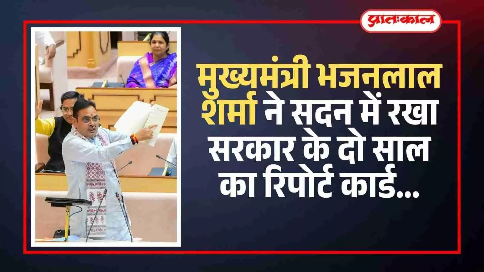 राजस्थान विधानसभा में पोडियम पर खड़े होकर भाषण देते मुख्यमंत्री भजनलाल शर्मा की तस्वीर। राजस्थान विधानसभा में पोडियम पर खड़े होकर भाषण देते मुख्यमंत्री भजनलाल शर्मा की तस्वीर।