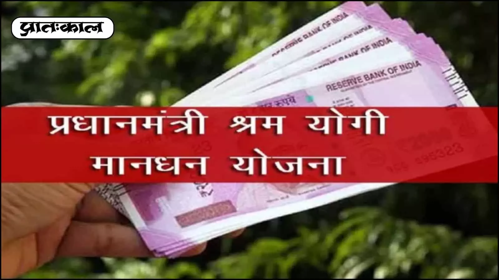 प्रधानमंत्री श्रम योगी मान-धन योजना (PM-SYM) के तहत असंगठित क्षेत्र के श्रमिकों को मिलेगी ₹3000 मासिक पेंशन। जानिए पात्रता, अंशदान और पंजीकरण की पूरी प्रक्रिया। प्रधानमंत्री श्रम योगी मान-धन योजना (PM-SYM) के तहत असंगठित क्षेत्र के श्रमिकों को मिलेगी ₹3000 मासिक पेंशन। जानिए पात्रता, अंशदान और पंजीकरण की पूरी प्रक्रिया।