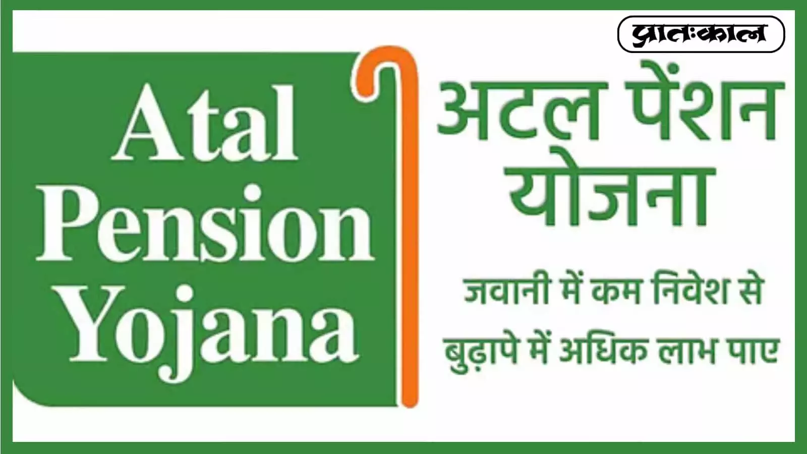 अटल पेंशन योजना (APY) के साथ सुनिश्चित करें ₹5000 तक की मासिक पेंशन। 18-40 वर्ष के कामगारों के लिए बुढ़ापे की पक्की गारंटी, टैक्स लाभ और पारिवारिक सुरक्षा की पूरी जानकारी। अटल पेंशन योजना (APY) के साथ सुनिश्चित करें ₹5000 तक की मासिक पेंशन। 18-40 वर्ष के कामगारों के लिए बुढ़ापे की पक्की गारंटी, टैक्स लाभ और पारिवारिक सुरक्षा की पूरी जानकारी।