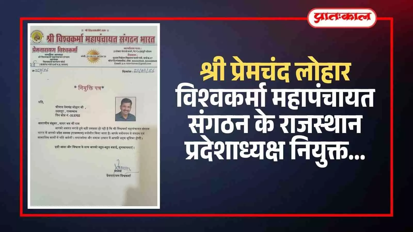 विश्वकर्मा महापंचायत संगठन के नवनियुक्त राजस्थान प्रदेशाध्यक्ष श्री प्रेमचंद लोहार की उदयपुर में नियुक्ति की जानकारी। विश्वकर्मा महापंचायत संगठन के नवनियुक्त राजस्थान प्रदेशाध्यक्ष श्री प्रेमचंद लोहार की उदयपुर में नियुक्ति की जानकारी।