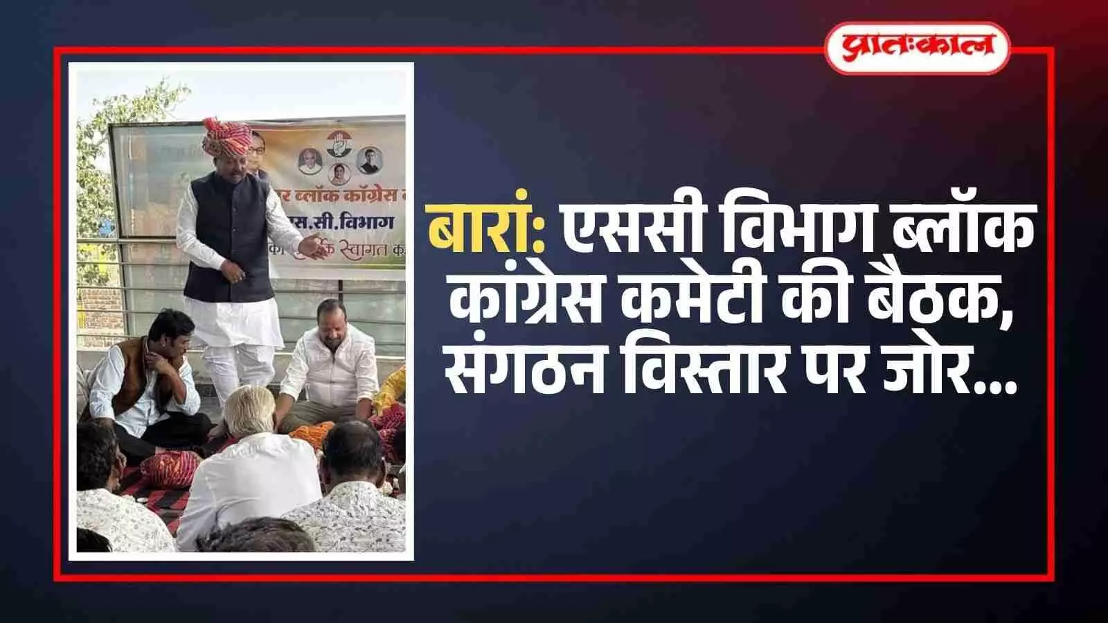 बारां के मैला मैदान में आयोजित कांग्रेस कमेटी की बैठक में मंचासीन अतिथि और उपस्थित कार्यकर्ता।