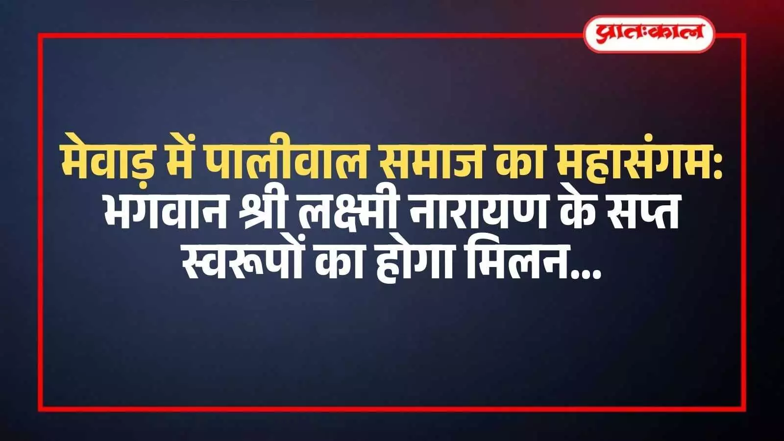 आमेट के भव्य मंदिर में भगवान श्री लक्ष्मी नारायण की मूर्ति और धार्मिक आयोजन में एकत्रित समाज के श्रद्धालु। आमेट के भव्य मंदिर में भगवान श्री लक्ष्मी नारायण की मूर्ति और धार्मिक आयोजन में एकत्रित समाज के श्रद्धालु।