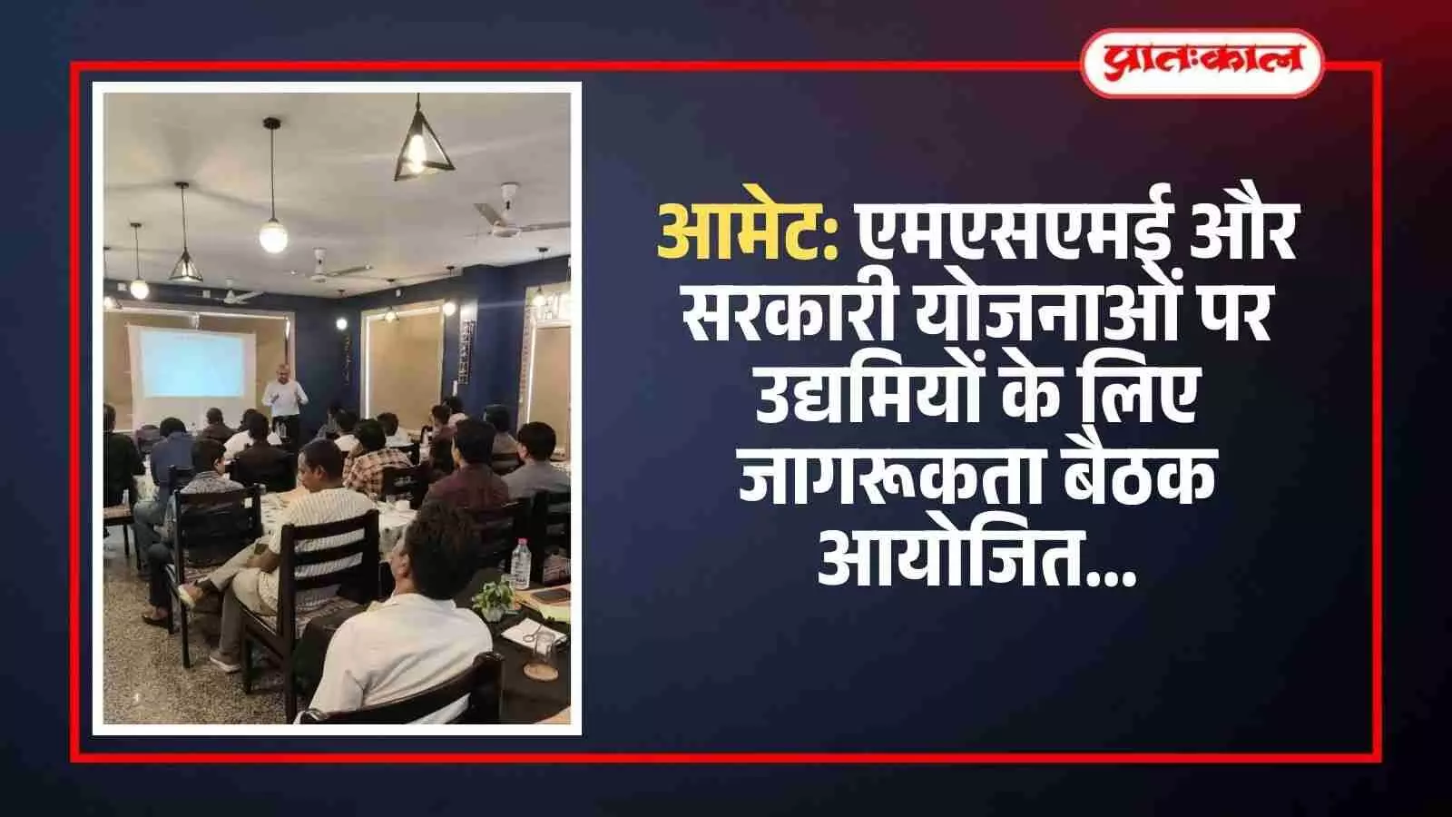 आमेट के कृष्णा गार्डन में आयोजित बैठक में सरकारी योजनाओं की जानकारी लेते स्थानीय उद्यमी और युवा। आमेट के कृष्णा गार्डन में आयोजित बैठक में सरकारी योजनाओं की जानकारी लेते स्थानीय उद्यमी और युवा।