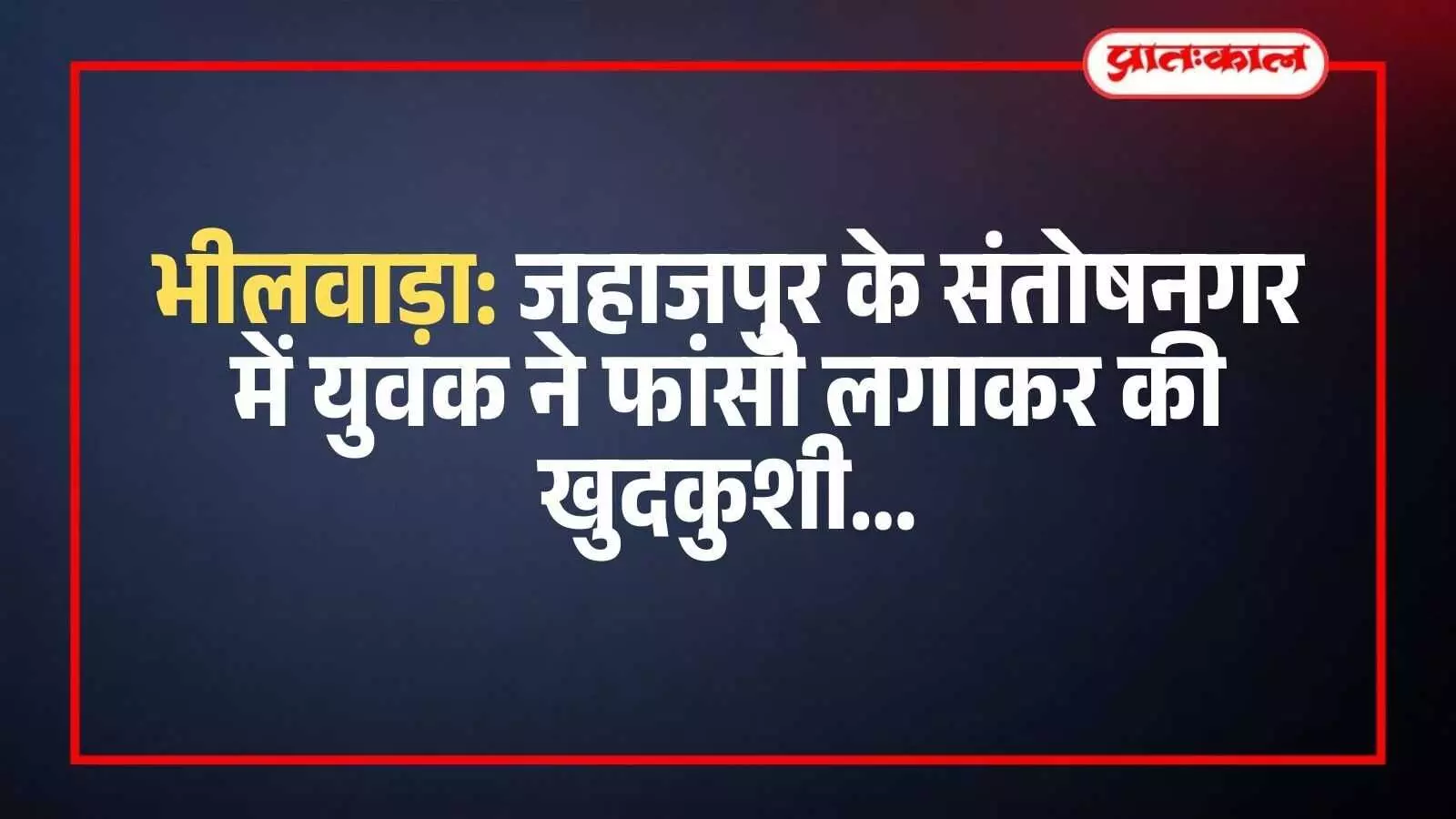 जहाजपुर के संतोषनगर में युवक की आत्महत्या के बाद राजकीय अस्पताल के बाहर खड़ी पुलिस और ग्रामीण। जहाजपुर के संतोषनगर में युवक की आत्महत्या के बाद राजकीय अस्पताल के बाहर खड़ी पुलिस और ग्रामीण।