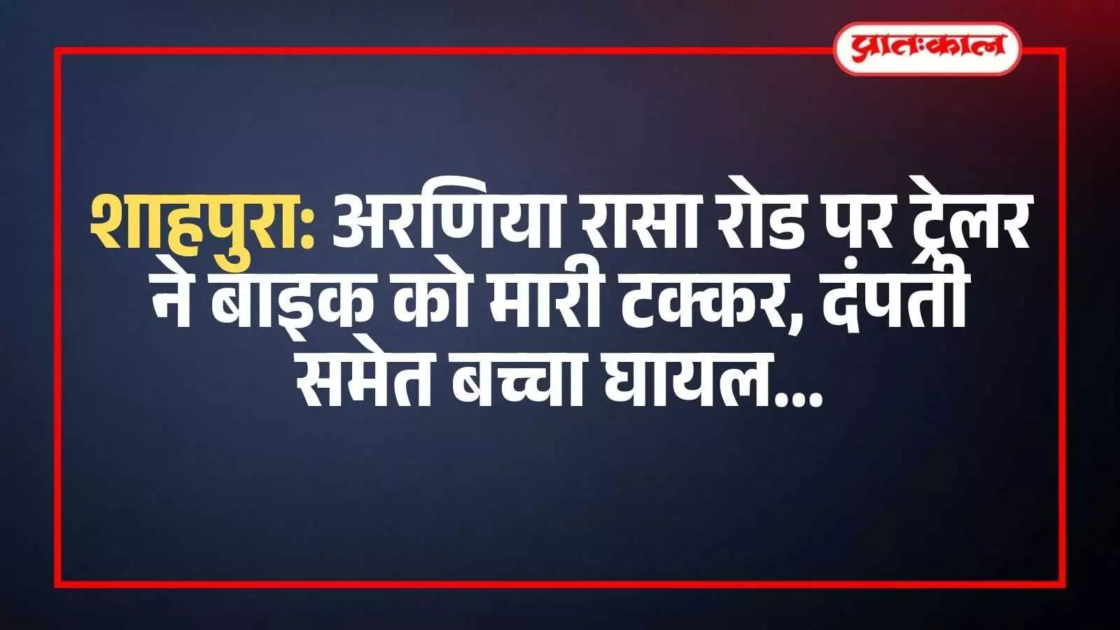 शाहपुरा के अरणिया रासा रोड पर ट्रेलर और बाइक के बीच हुई टक्कर के बाद का घटनाक्रम। शाहपुरा के अरणिया रासा रोड पर ट्रेलर और बाइक के बीच हुई टक्कर के बाद का घटनाक्रम।