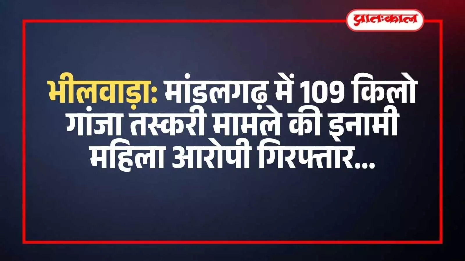 मांडलगढ़ थाना पुलिस की गिरफ्त में खड़ी गांजा तस्करी मामले की आरोपी महिला। मांडलगढ़ थाना पुलिस की गिरफ्त में खड़ी गांजा तस्करी मामले की आरोपी महिला।