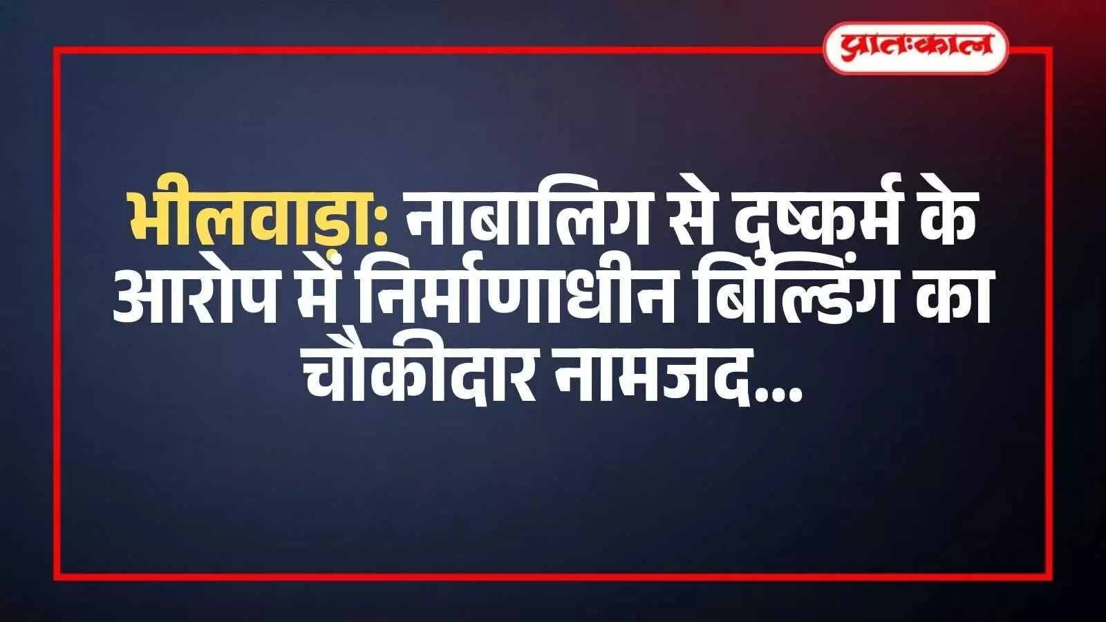 भीलवाड़ा के प्रताप नगर में पुलिस थाना परिसर का दृश्य जहां दुष्कर्म का मामला दर्ज किया गया है। भीलवाड़ा के प्रताप नगर में पुलिस थाना परिसर का दृश्य जहां दुष्कर्म का मामला दर्ज किया गया है।