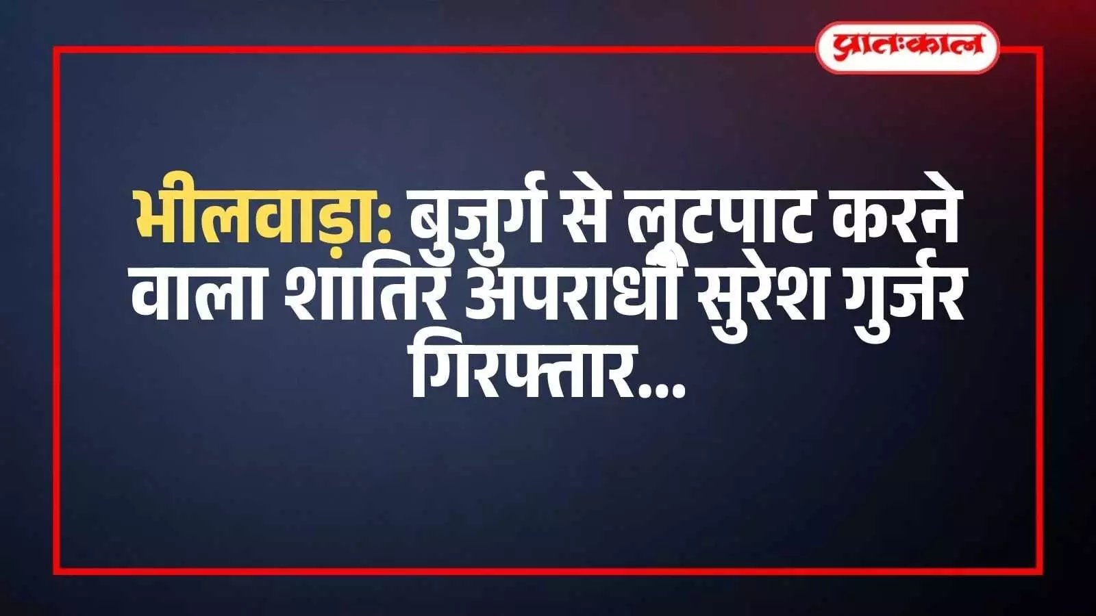 भीलवाड़ा पुलिस की गिरफ्त में खड़ा लूट का आरोपी सुरेश गुर्जर शम्भूगढ़ थाना परिसर में भीलवाड़ा पुलिस की गिरफ्त में खड़ा लूट का आरोपी सुरेश गुर्जर शम्भूगढ़ थाना परिसर में
