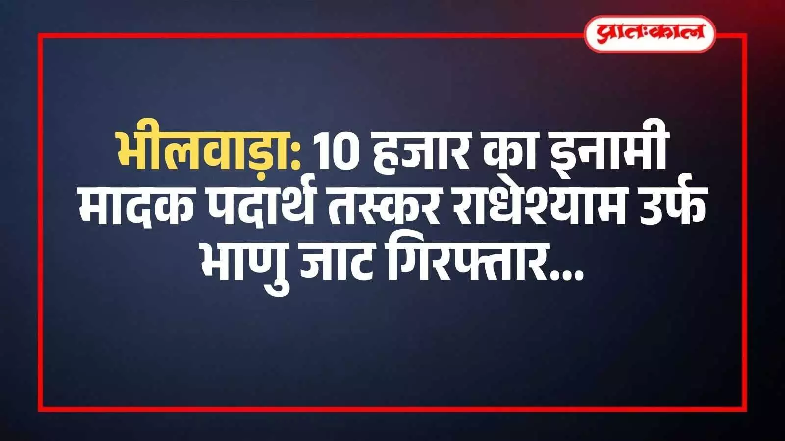 भीलवाड़ा पुलिस की हिरासत में खड़ा इनामी तस्कर राधेश्याम जाट मादक पदार्थ तस्करी के संदर्भ में।