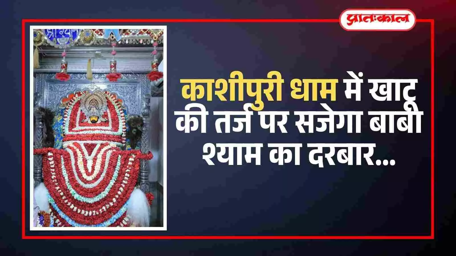 काशीपुरी धाम मंदिर परिसर में बाबा श्याम के महोत्सव हेतु की गई विशेष सजावट और दरबार का दृश्य।