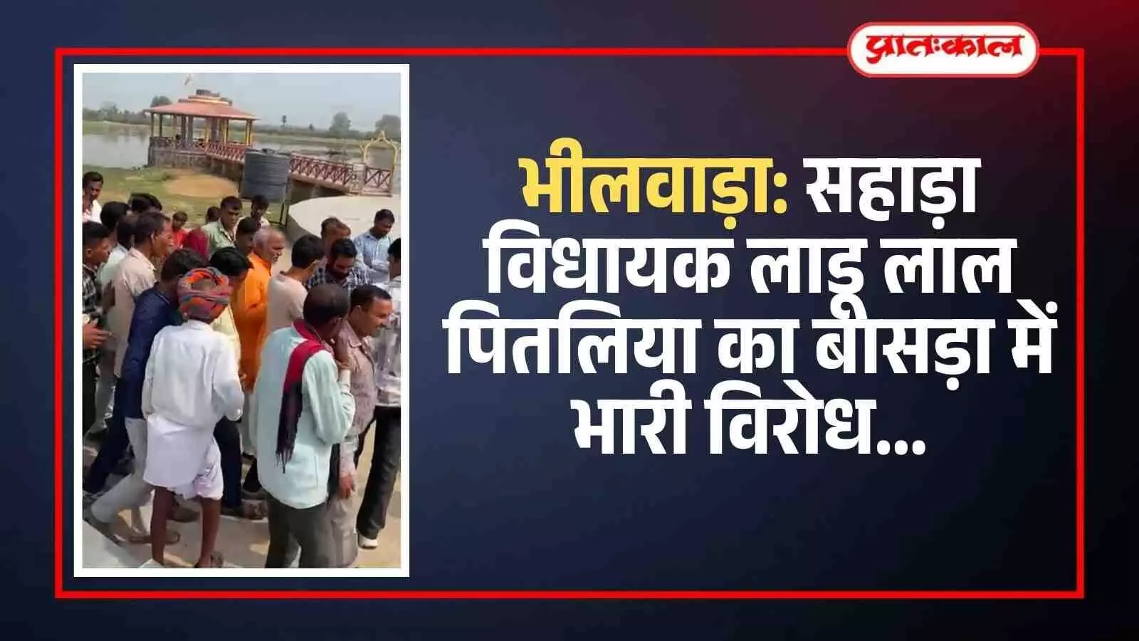 भीलवाड़ा के बासड़ा गांव में ग्रामीण महिलाओं द्वारा विधायक लाडू लाल पितलिया का विरोध प्रदर्शन।