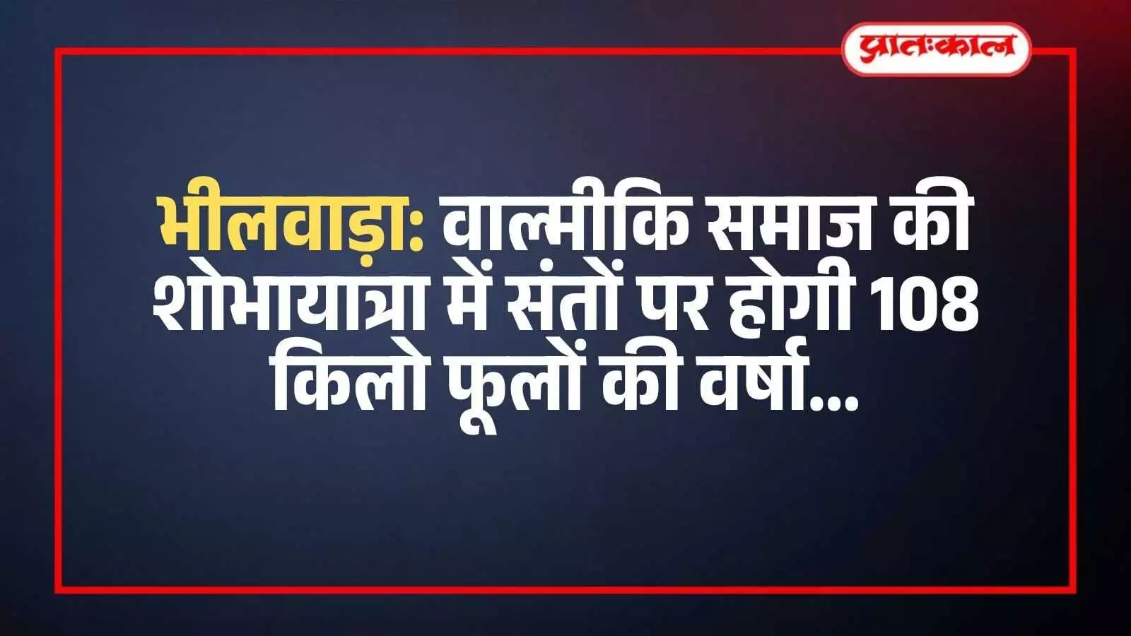 भीलवाड़ा में बैठक के दौरान शोभायात्रा की तैयारी करते वाल्मीकि समाज के पदाधिकारी और सदस्य