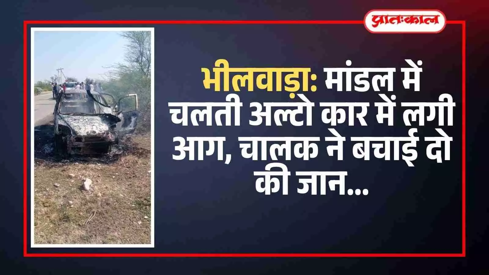 भीलवाड़ा के मांडल में सड़क किनारे जलती हुई सफेद अल्टो कार और मौके पर मौजूद पुलिसकर्मी।