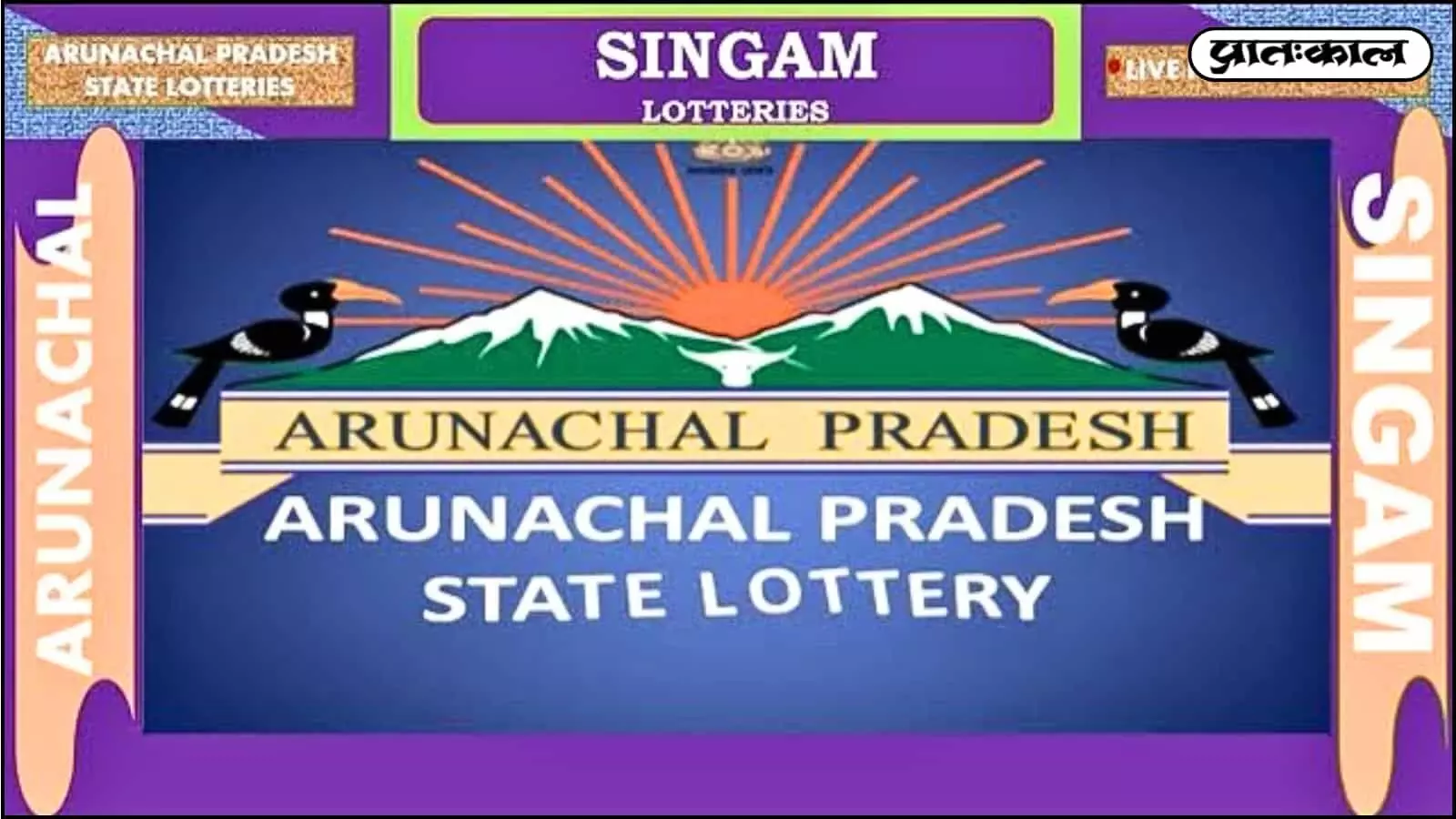 Arunachal Pradesh Singam Peak Result: आज के ड्रॉ में टिकट 90G 54973 ने जीता ₹26.03 लाख का बंपर इनाम। देखें विजेताओं की पूरी सूची और पुरस्कार विवरण। Arunachal Pradesh Singam Peak Result: आज के ड्रॉ में टिकट 90G 54973 ने जीता ₹26.03 लाख का बंपर इनाम। देखें विजेताओं की पूरी सूची और पुरस्कार विवरण।