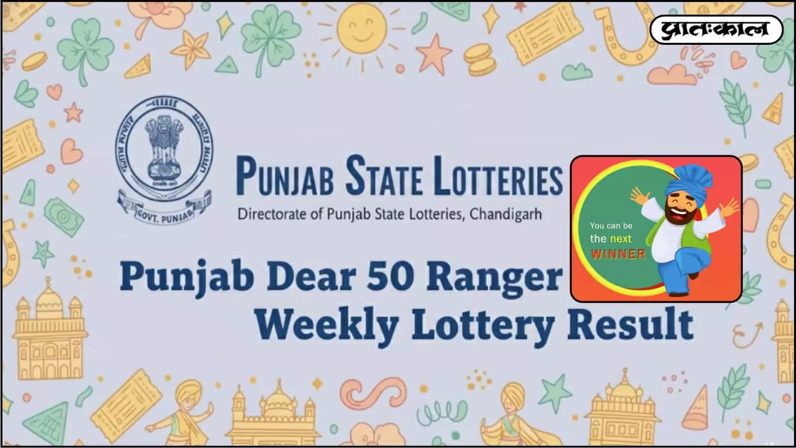 Punjab State Dear 50 Ranger Sunday Lottery Result: लुधियाना ड्रा में टिकट B 64817 ने जीता ₹15 लाख। देखें विजेताओं की पूरी सूची और पुरस्कार विवरण। Punjab State Dear 50 Ranger Sunday Lottery Result: लुधियाना ड्रा में टिकट B 64817 ने जीता ₹15 लाख। देखें विजेताओं की पूरी सूची और पुरस्कार विवरण।