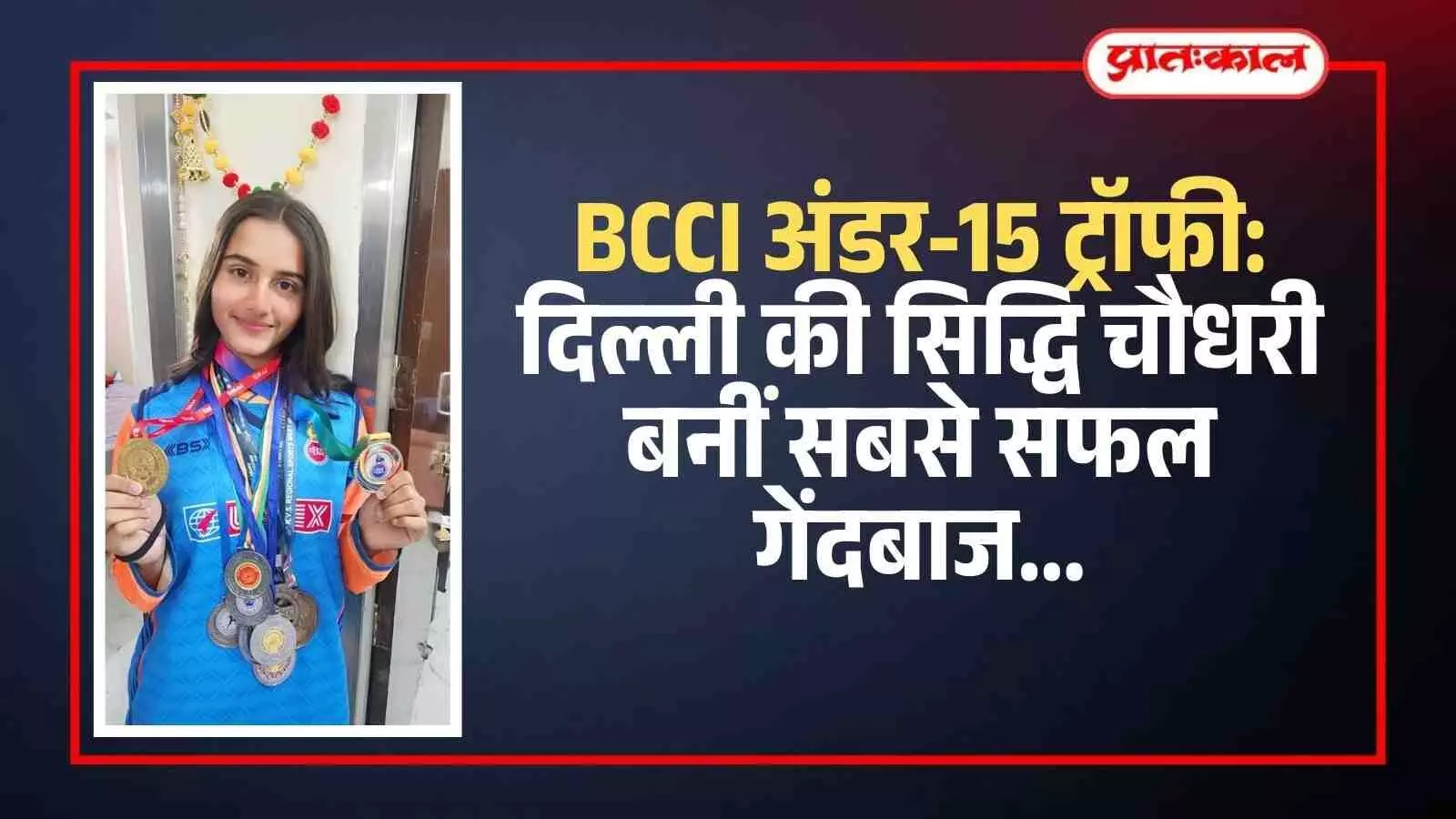 क्रिकेट के मैदान पर गेंदबाजी करती हुई दिल्ली की खिलाड़ी सिद्धि चौधरी की एक्शन तस्वीर। क्रिकेट के मैदान पर गेंदबाजी करती हुई दिल्ली की खिलाड़ी सिद्धि चौधरी की एक्शन तस्वीर।