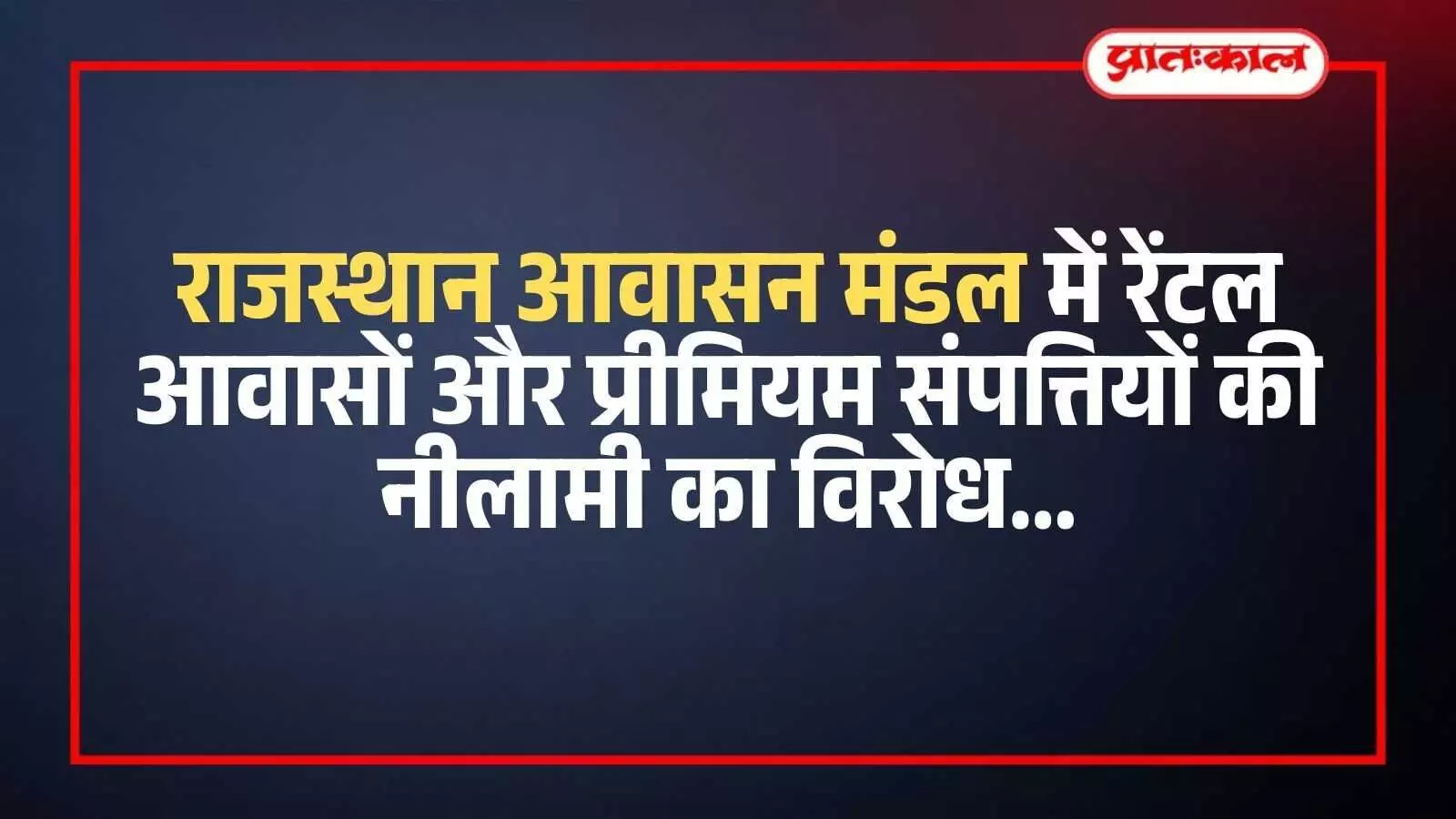 जयपुर में राजस्थान आवासन मंडल कार्यालय के बाहर नीलामी के विरोध में प्रदर्शन करते कर्मचारी संघ के सदस्य। जयपुर में राजस्थान आवासन मंडल कार्यालय के बाहर नीलामी के विरोध में प्रदर्शन करते कर्मचारी संघ के सदस्य।