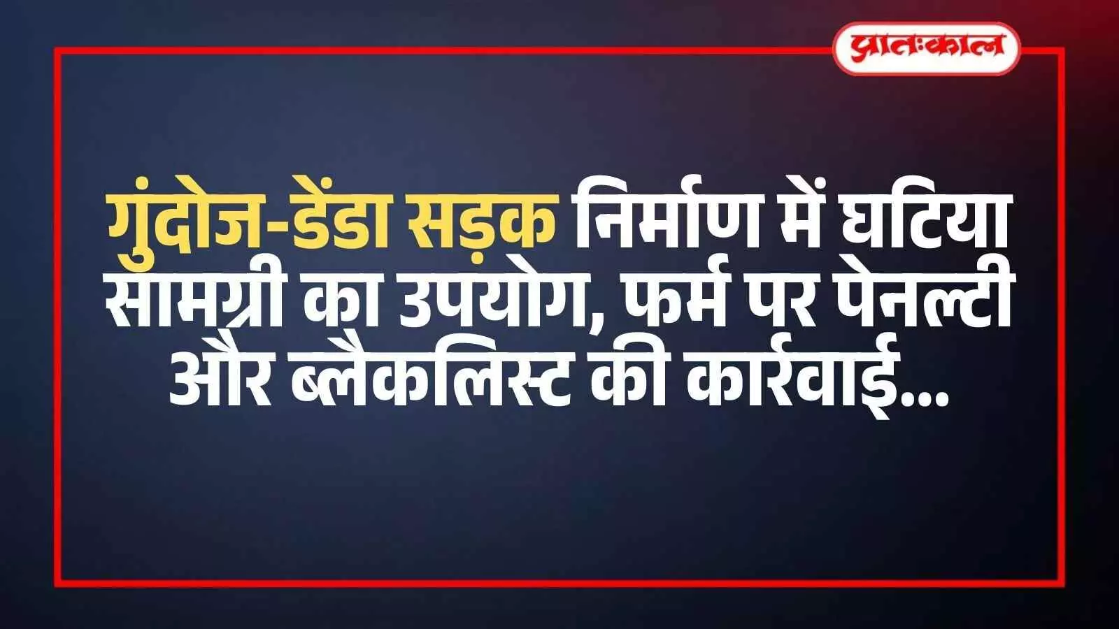 पाली में गुंदोज डेंडा मार्ग पर कैबिनेट मंत्री और पीडब्ल्यूडी अधिकारियों द्वारा सड़क निर्माण कार्य की गुणवत्ता का निरीक्षण। पाली में गुंदोज डेंडा मार्ग पर कैबिनेट मंत्री और पीडब्ल्यूडी अधिकारियों द्वारा सड़क निर्माण कार्य की गुणवत्ता का निरीक्षण।