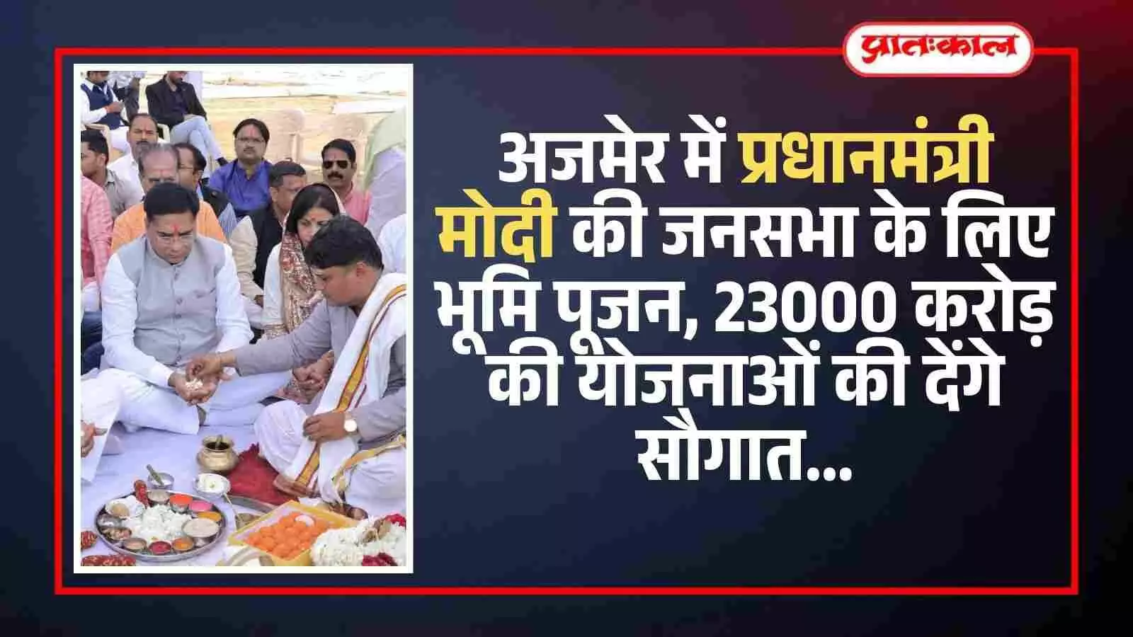 अजमेर की कायड़ विश्रामस्थली में प्रधानमंत्री जनसभा स्थल पर पूजा करते मंत्री सुरेश सिंह रावत और अन्य नेता। अजमेर की कायड़ विश्रामस्थली में प्रधानमंत्री जनसभा स्थल पर पूजा करते मंत्री सुरेश सिंह रावत और अन्य नेता।
