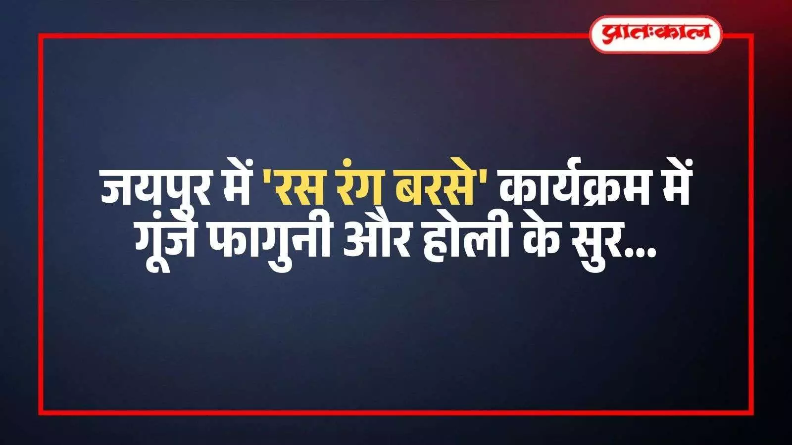 महाराणा प्रताप सभागार में सांस्कृतिक कार्यक्रम के दौरान गायक कलाकार मंच पर प्रस्तुति दे रहे हैं। महाराणा प्रताप सभागार में सांस्कृतिक कार्यक्रम के दौरान गायक कलाकार मंच पर प्रस्तुति दे रहे हैं।