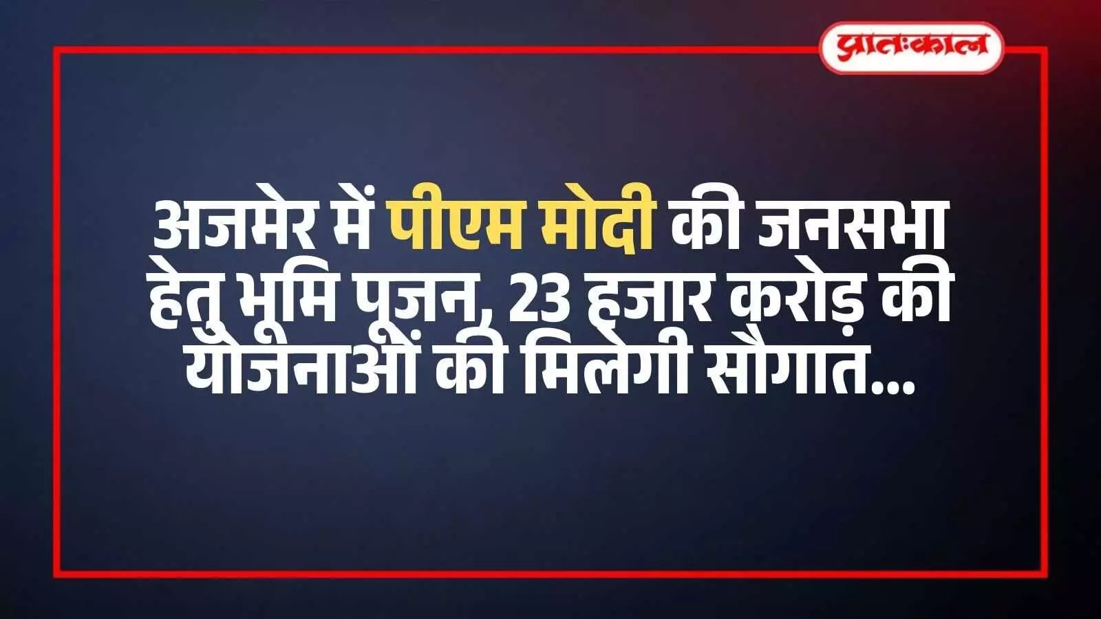 अजमेर की कायड़ विश्रामस्थली में प्रधानमंत्री की जनसभा हेतु भूमि पूजन करते विधानसभा अध्यक्ष और जनप्रतिनिधि। अजमेर की कायड़ विश्रामस्थली में प्रधानमंत्री की जनसभा हेतु भूमि पूजन करते विधानसभा अध्यक्ष और जनप्रतिनिधि।