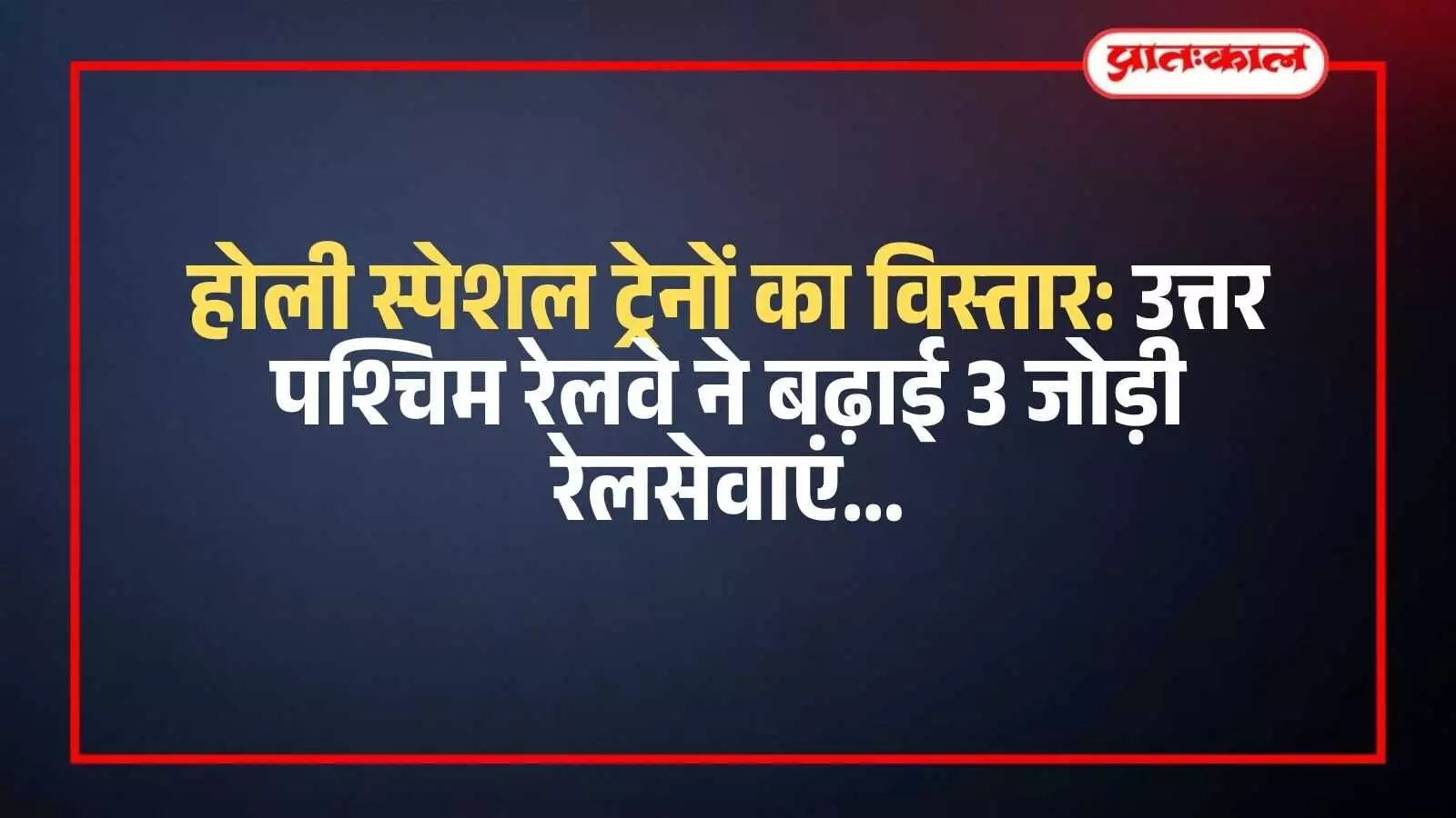 रेलवे स्टेशन के प्लेटफॉर्म पर खड़ी उत्तर पश्चिम रेलवे की एक पैसेंजर ट्रेन का दृश्य।
