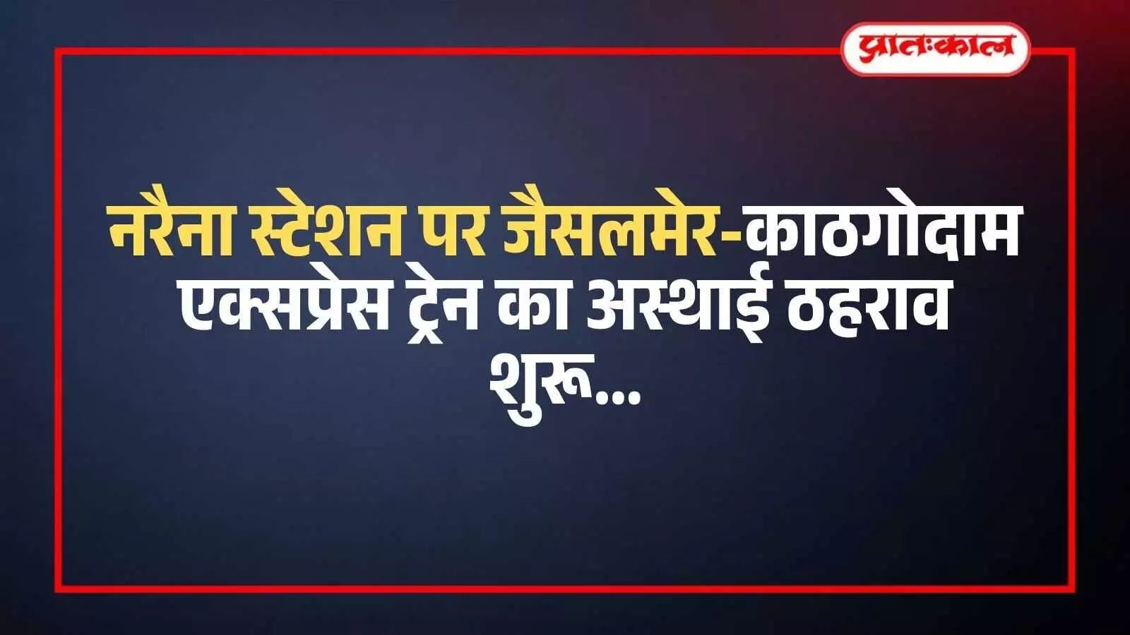 नरैना रेलवे स्टेशन के प्लेटफॉर्म पर खड़ी जैसलमेर काठगोदाम एक्सप्रेस ट्रेन का दृश्य।