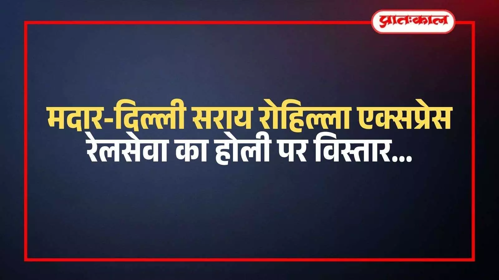 रेलवे स्टेशन के प्लेटफॉर्म पर खड़ी मदार दिल्ली सराय रोहिल्ला एक्सप्रेस ट्रेन का दृश्य।