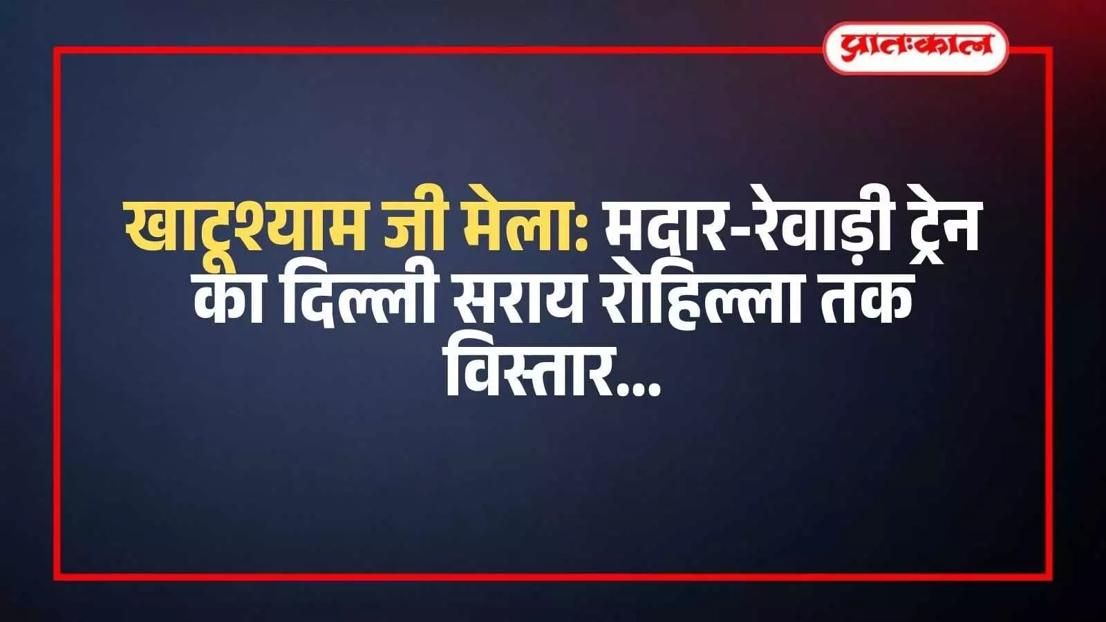 रेलवे स्टेशन के प्लेटफॉर्म पर खड़ी यात्री ट्रेन जिसे खाटूश्याम जी मेले के लिए विस्तारित किया गया है।