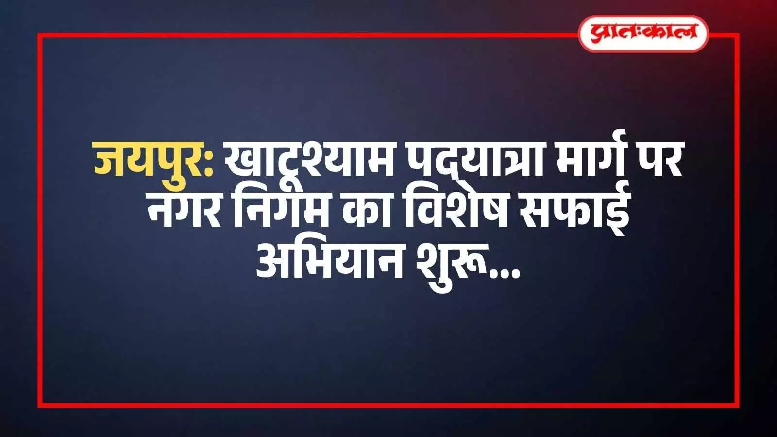 जयपुर में खाटूश्याम पदयात्रा मार्ग पर नगर निगम के कर्मचारी सफाई करते हुए।