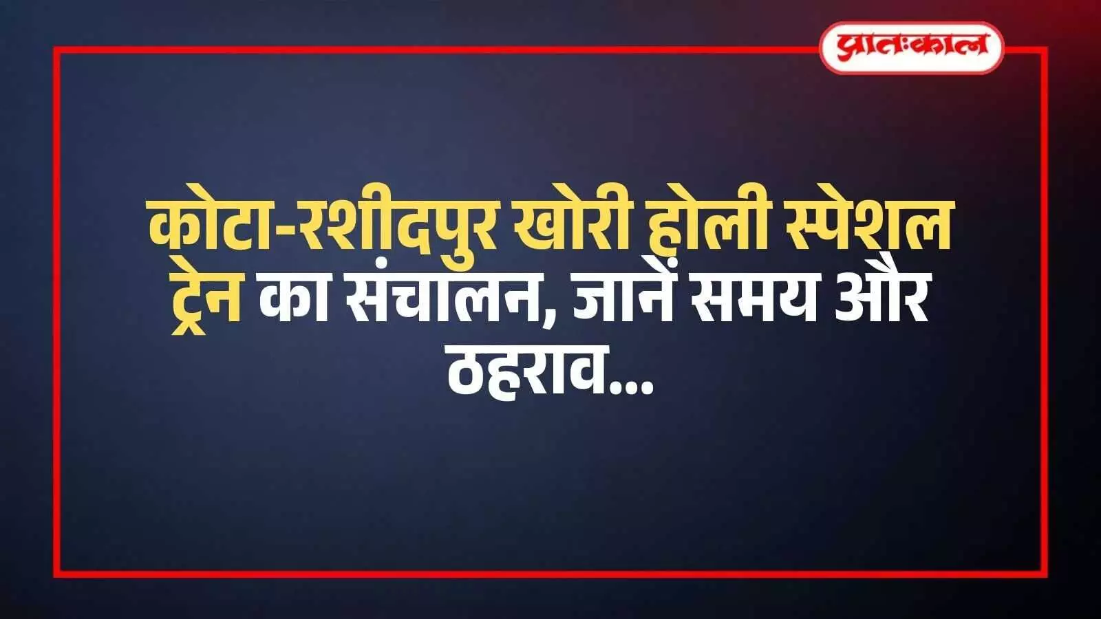 रेलवे स्टेशन के प्लेटफॉर्म पर खड़ी कोटा रशीदपुर खोरी होली स्पेशल एक्सप्रेस ट्रेन।