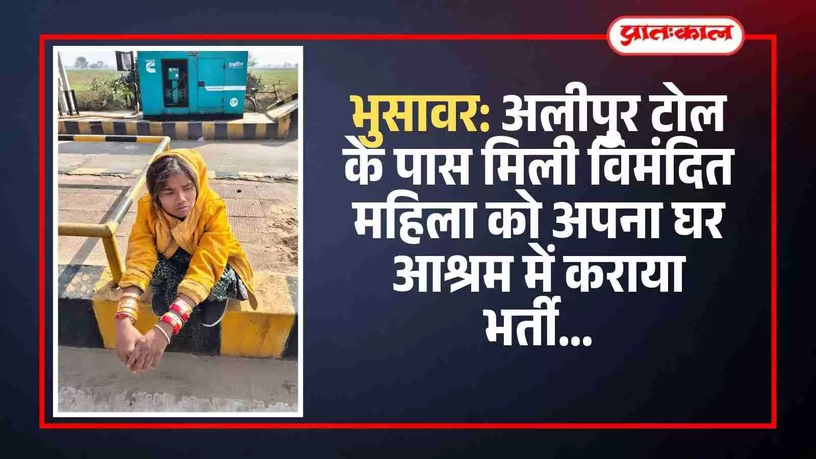 भुसावर के अलीपुर टोल के पास पुलिस और समिति सदस्यों द्वारा विमंदित महिला का रेस्क्यू किया जा रहा है।