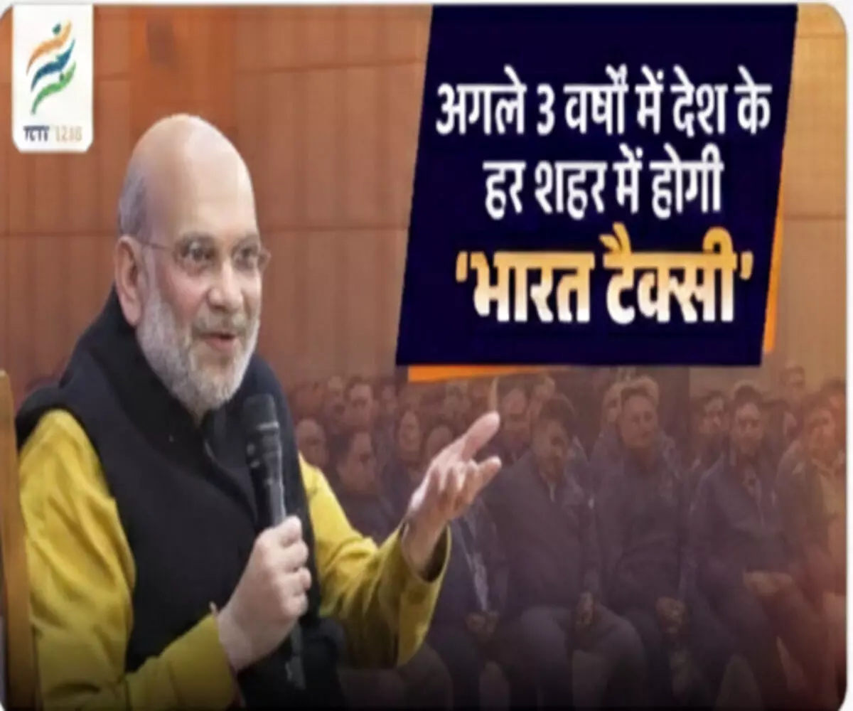 भारत टैक्सी का धमाका- ₹500 में जुड़ें और 3 साल बाद बनें मालिक- जानें अमित शाह का जीरो कमीशन प्लान भारत टैक्सी का धमाका- ₹500 में जुड़ें और 3 साल बाद बनें मालिक- जानें अमित शाह का जीरो कमीशन प्लान