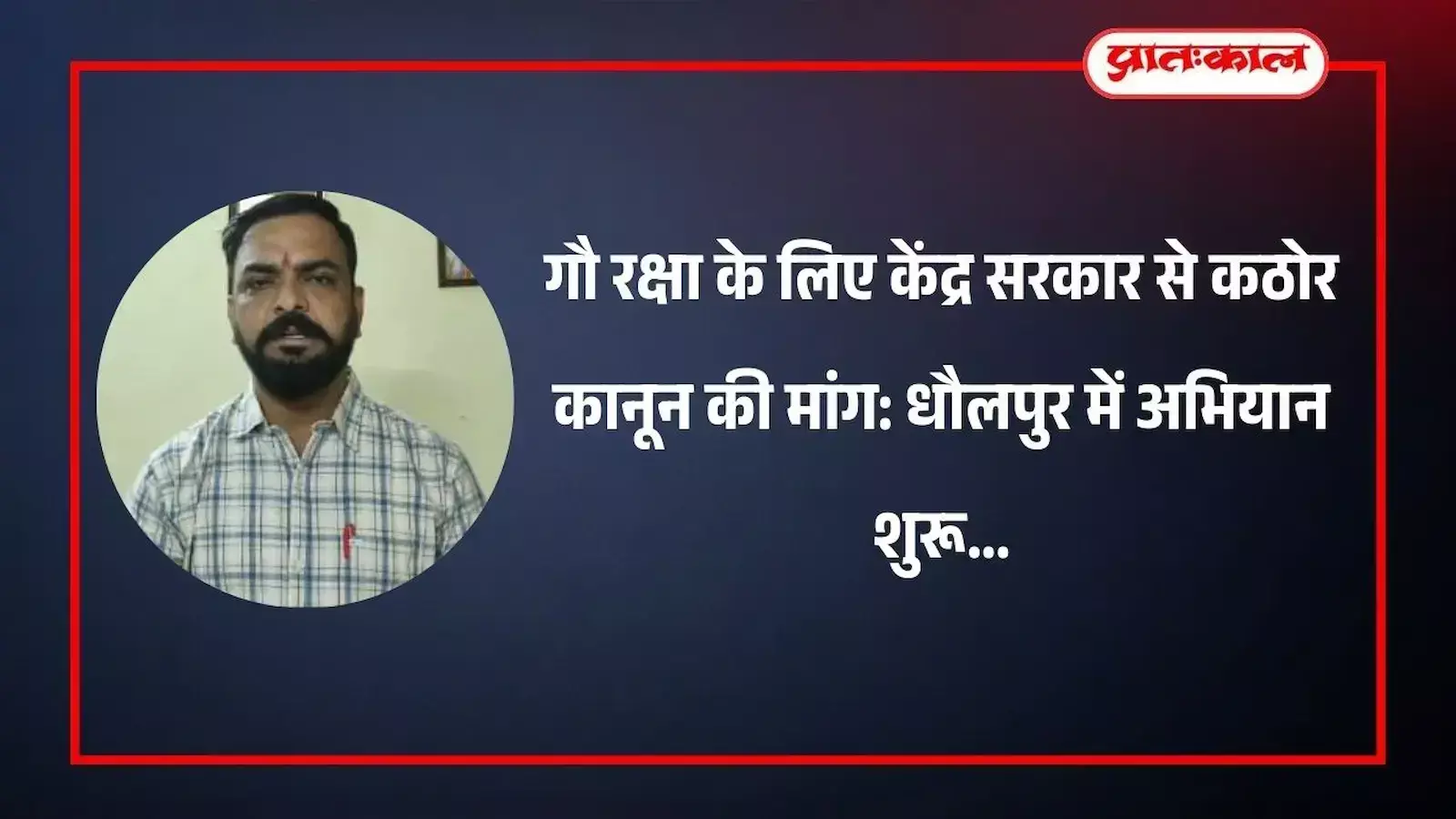धौलपुर में गौ सम्मान आह्वान अभियान के दौरान पोस्टर लेकर प्रदर्शन करते कार्यकर्ता और प्रचारक। धौलपुर में गौ सम्मान आह्वान अभियान के दौरान पोस्टर लेकर प्रदर्शन करते कार्यकर्ता और प्रचारक।
