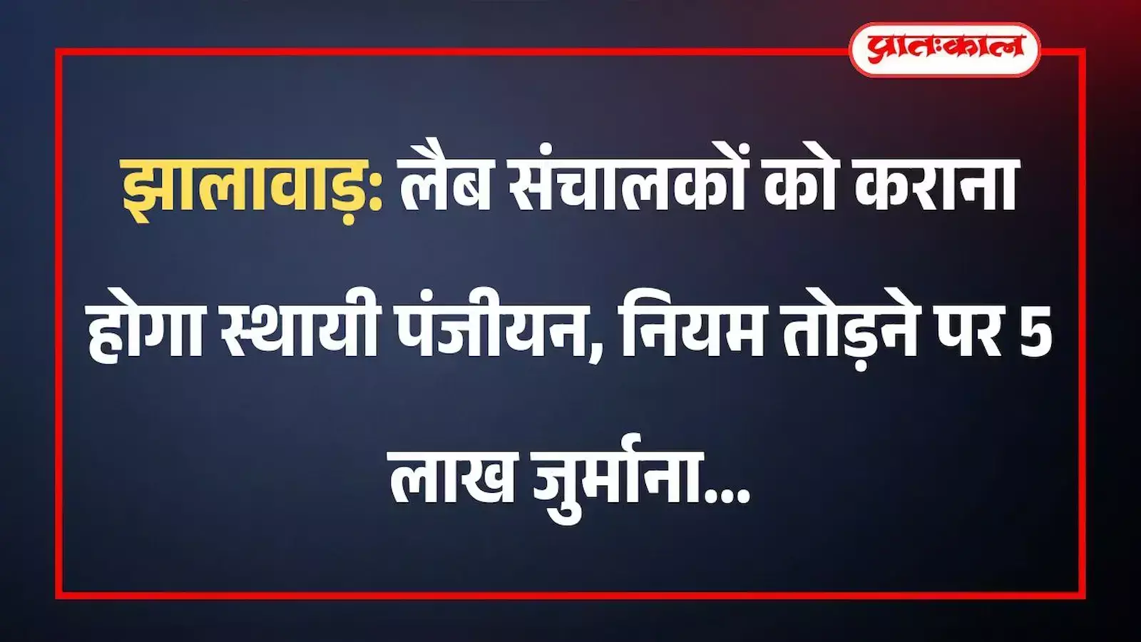 झालावाड़: लैब संचालकों को कराना होगा स्थायी पंजीयन, नियम तोड़ने पर 5 लाख जुर्माना