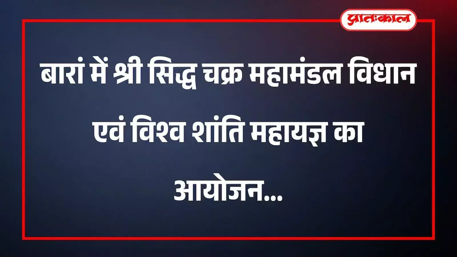 बारां में श्री सिद्ध चक्र महामंडल विधान एवं विश्व शांति महायज्ञ का आयोजन बारां में श्री सिद्ध चक्र महामंडल विधान एवं विश्व शांति महायज्ञ का आयोजन