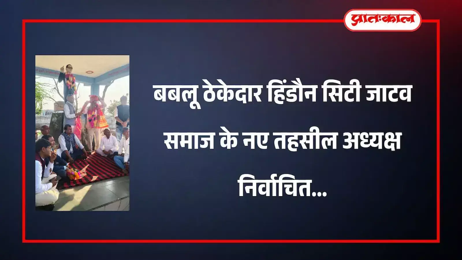 कबीर आश्रम हिंडौन में जाटव समाज की पंचायत के दौरान मंच पर बैठे नवनिर्वाचित अध्यक्ष बबलू ठेकेदार और अन्य समाज सेवी। कबीर आश्रम हिंडौन में जाटव समाज की पंचायत के दौरान मंच पर बैठे नवनिर्वाचित अध्यक्ष बबलू ठेकेदार और अन्य समाज सेवी।