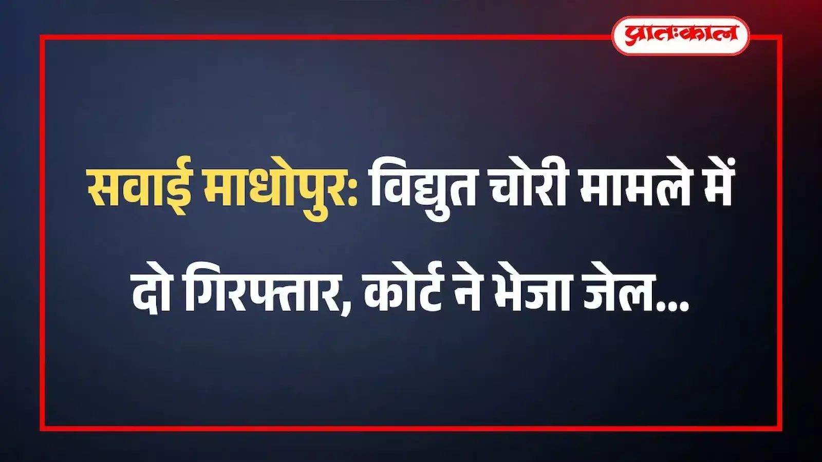 सवाई माधोपुर: विद्युत चोरी मामले में दो गिरफ्तार, कोर्ट ने भेजा जेल सवाई माधोपुर: विद्युत चोरी मामले में दो गिरफ्तार, कोर्ट ने भेजा जेल