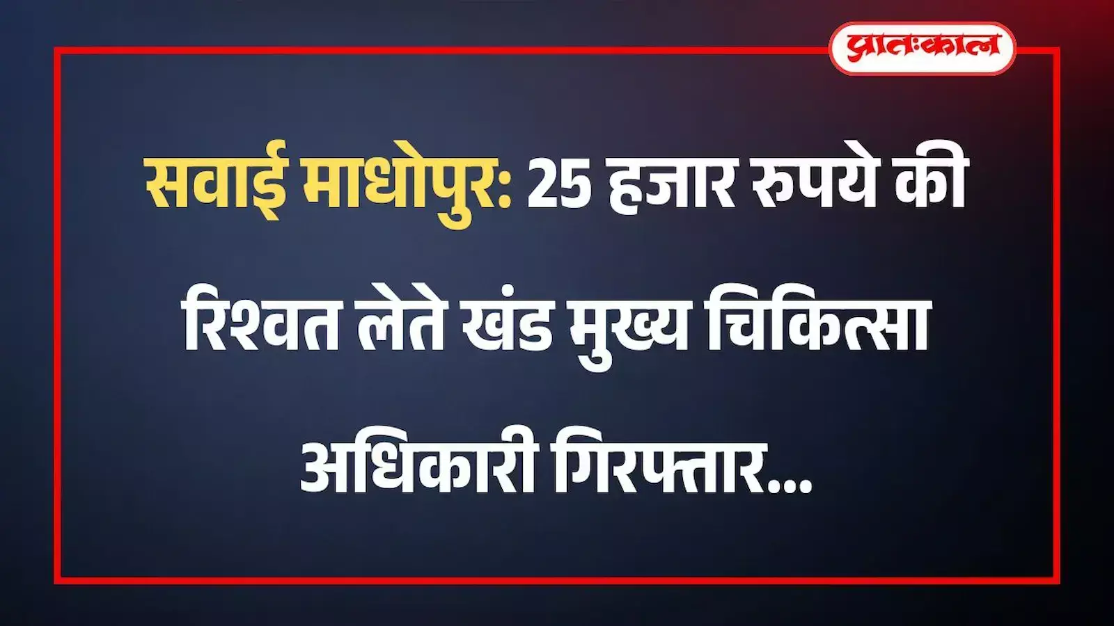 सवाई माधोपुर: 25 हजार रुपये की रिश्वत लेते खंड मुख्य चिकित्सा अधिकारी गिरफ्तार सवाई माधोपुर: 25 हजार रुपये की रिश्वत लेते खंड मुख्य चिकित्सा अधिकारी गिरफ्तार