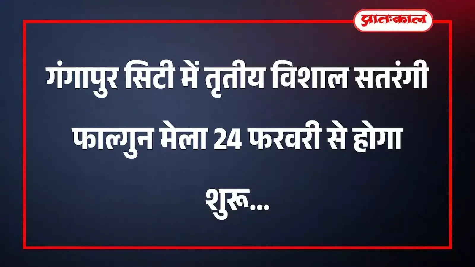 गंगापुर सिटी में तृतीय विशाल सतरंगी फाल्गुन मेला 24 फरवरी से होगा शुरू गंगापुर सिटी में तृतीय विशाल सतरंगी फाल्गुन मेला 24 फरवरी से होगा शुरू