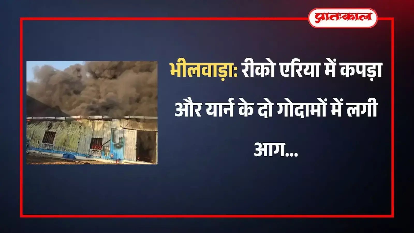 भीलवाड़ा के रीको एरिया में जलते हुए कपड़ा गोदाम और आग बुझाती दमकल गाड़ियां। भीलवाड़ा के रीको एरिया में जलते हुए कपड़ा गोदाम और आग बुझाती दमकल गाड़ियां।