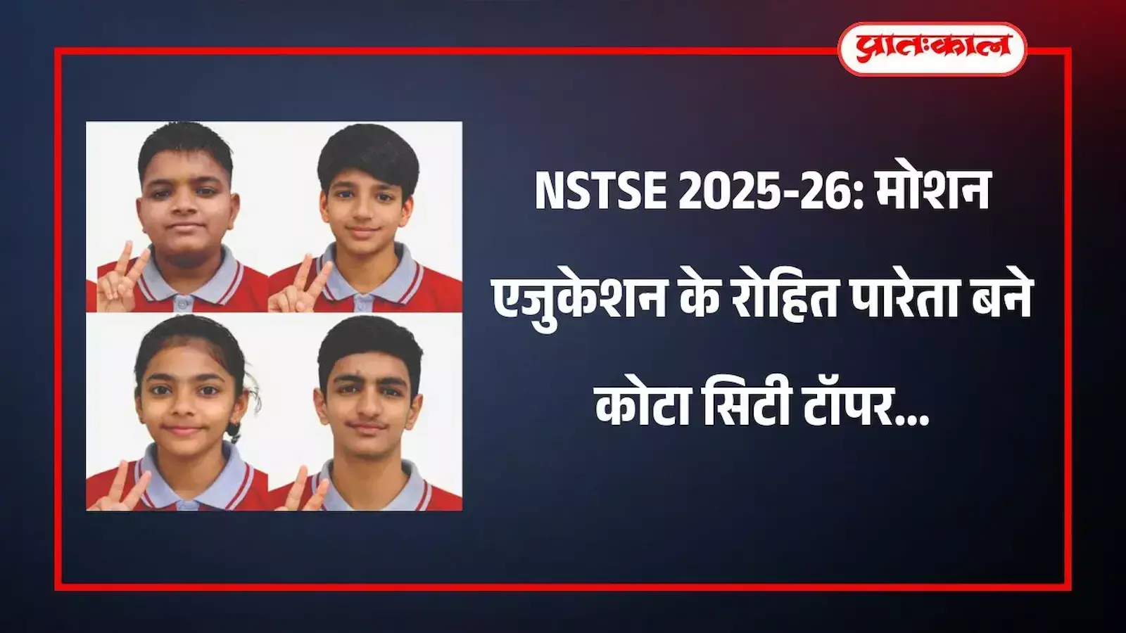 नेशनल लेवल साइंस टैलेंट सर्च एग्जामिनेशन के विजेता छात्र और शिक्षक कोटा मोशन एजुकेशन संस्थान में मेडल के साथ।