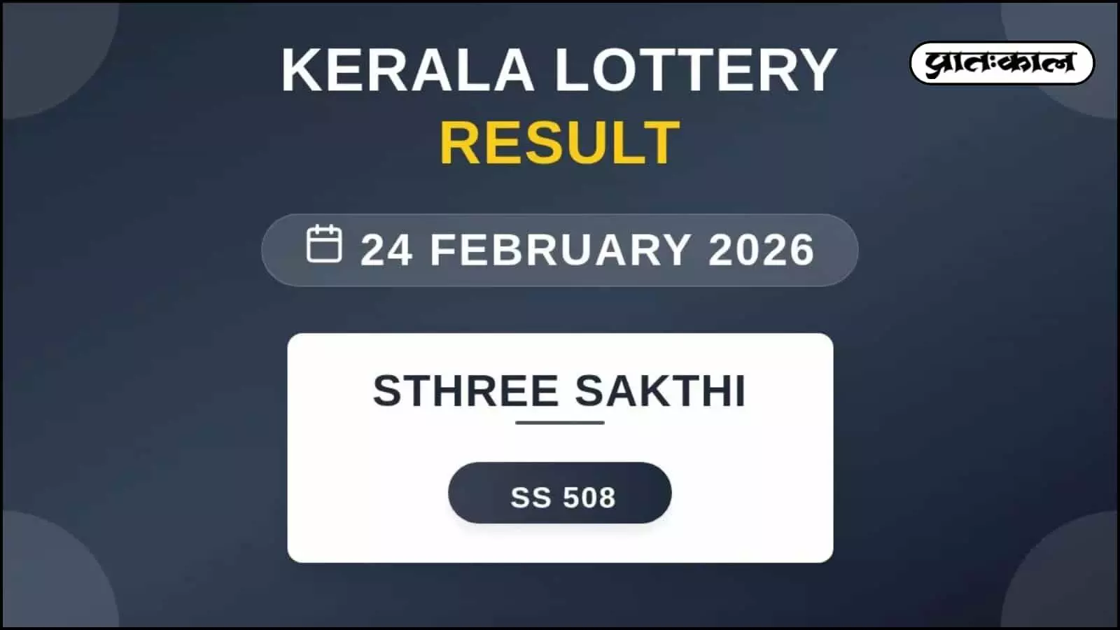 केरल स्त्री शक्ति SS-508 लॉटरी परिणाम घोषित! टिकट SB 543647 ने जीता ₹1 करोड़ का प्रथम पुरस्कार। देखें विजेताओं की पूरी सूची और इनाम का विवरण। केरल स्त्री शक्ति SS-508 लॉटरी परिणाम घोषित! टिकट SB 543647 ने जीता ₹1 करोड़ का प्रथम पुरस्कार। देखें विजेताओं की पूरी सूची और इनाम का विवरण।