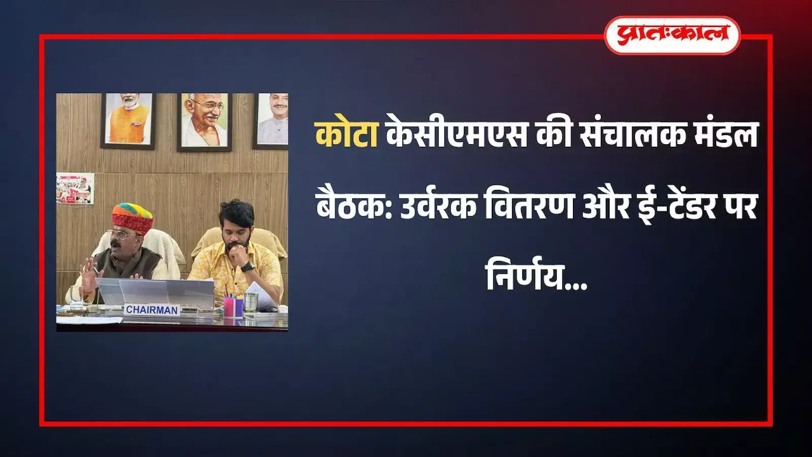 कोटा में केसीएमएस संचालक मंडल बैठक के दौरान चर्चा करते अध्यक्ष निहाल सिंह राठौड़ और उपस्थित सदस्य। कोटा में केसीएमएस संचालक मंडल बैठक के दौरान चर्चा करते अध्यक्ष निहाल सिंह राठौड़ और उपस्थित सदस्य।
